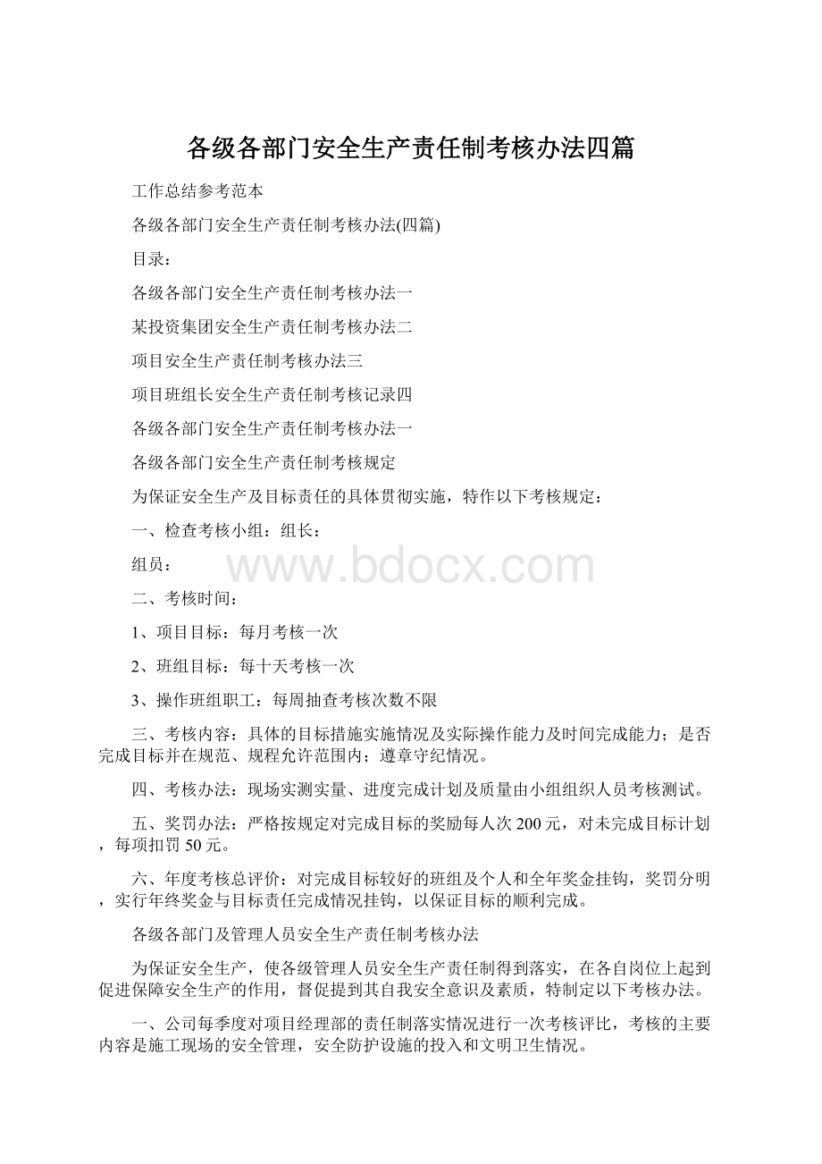 各级各部门安全生产责任制考核办法四篇.docx_第1页