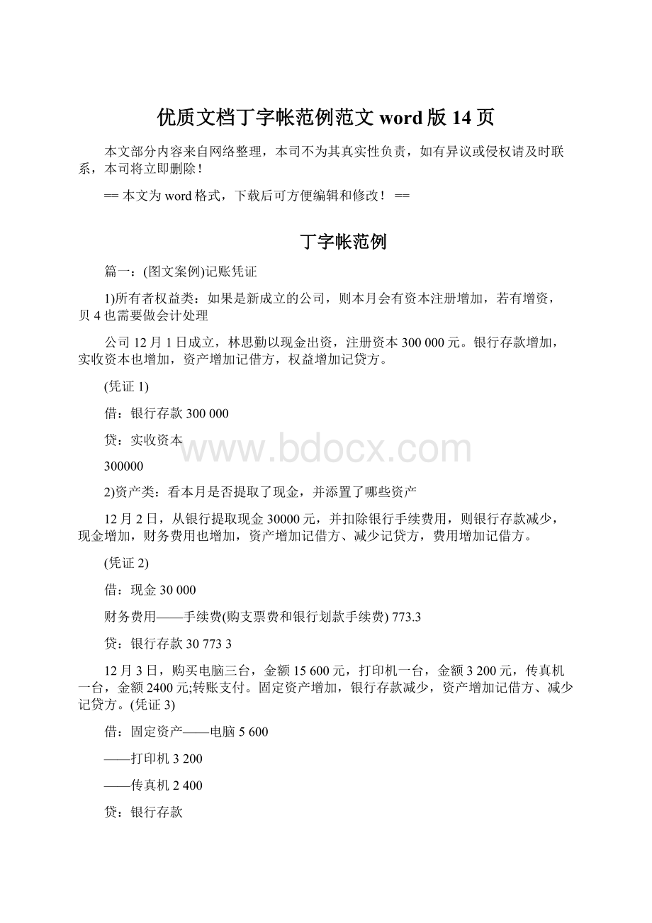 优质文档丁字帐范例范文word版 14页Word文档格式.docx