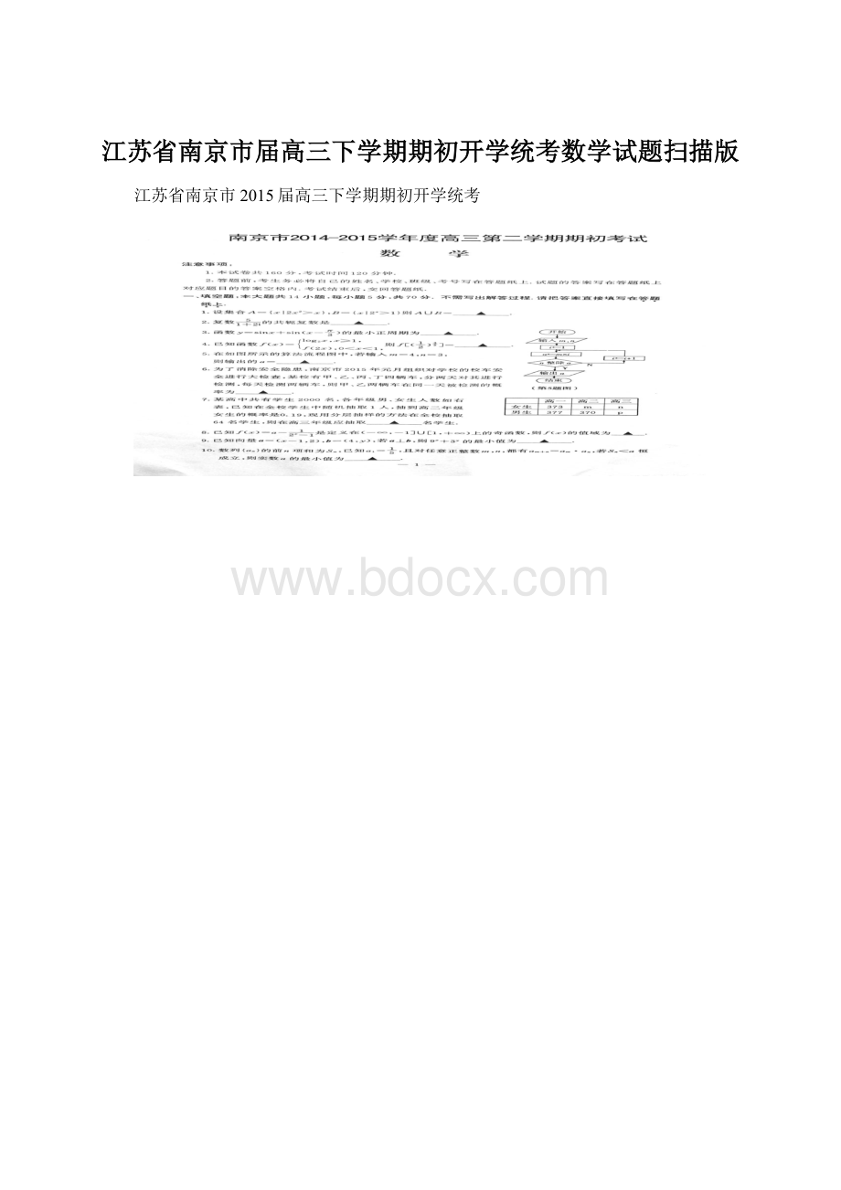 江苏省南京市届高三下学期期初开学统考数学试题扫描版Word文档下载推荐.docx_第1页