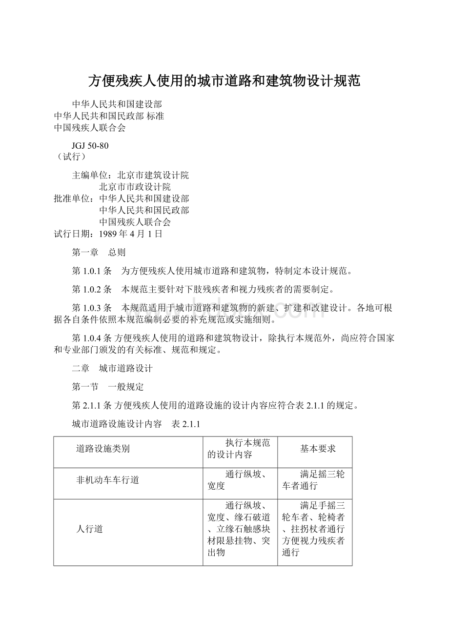 方便残疾人使用的城市道路和建筑物设计规范Word格式文档下载.docx