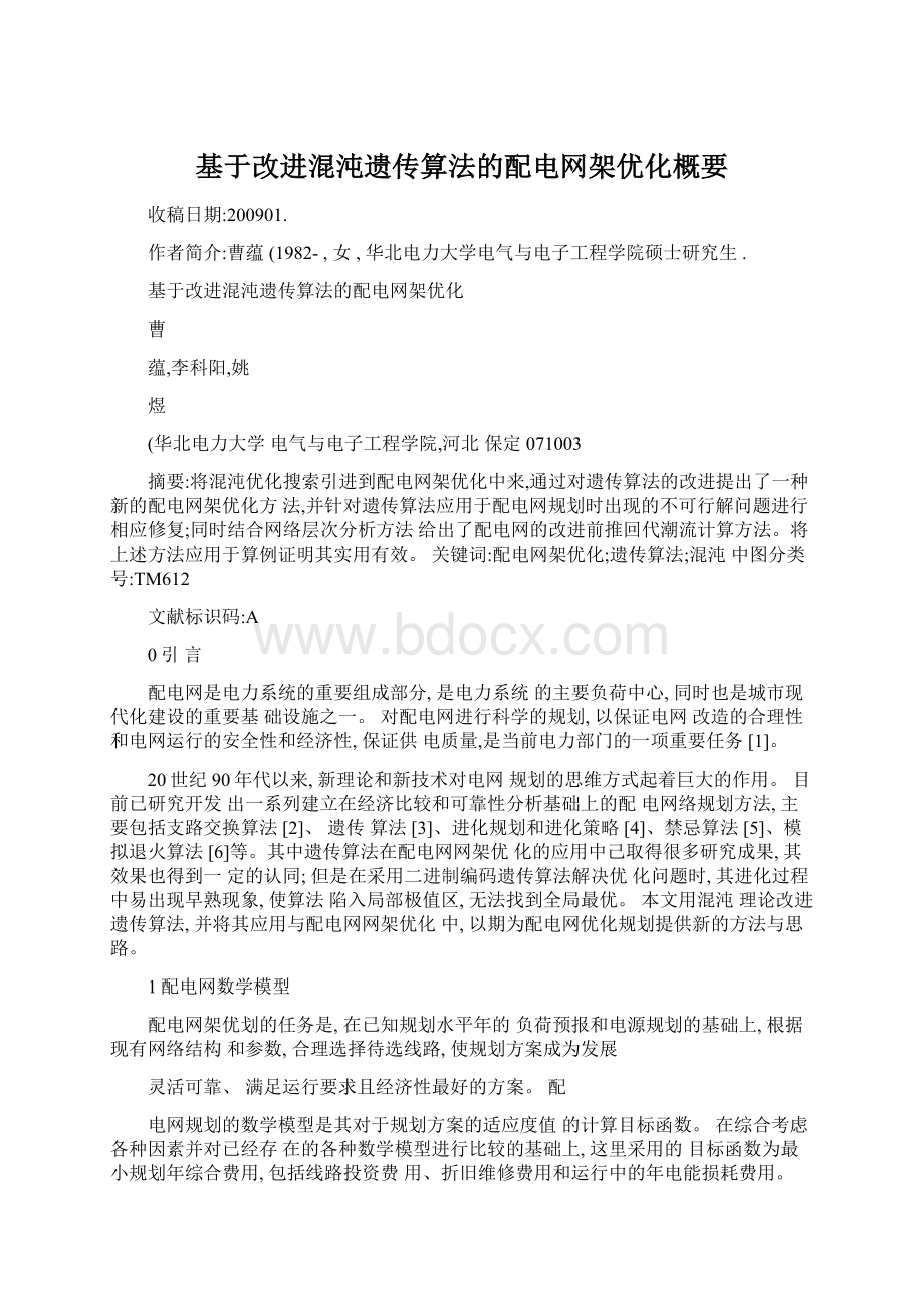 基于改进混沌遗传算法的配电网架优化概要Word格式文档下载.docx