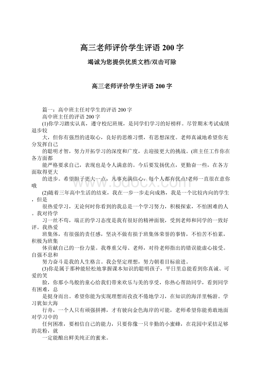 高三老师评价学生评语200字.docx