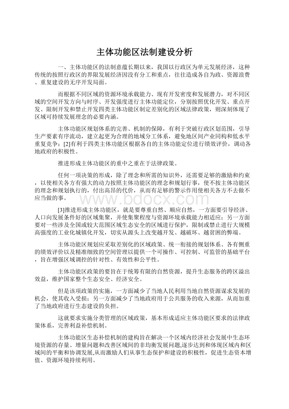 主体功能区法制建设分析Word文件下载.docx