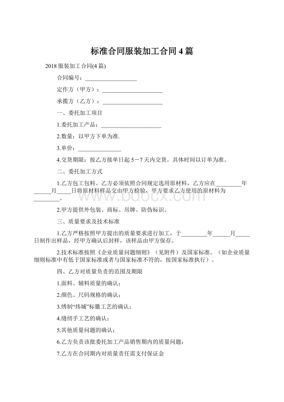 标准合同服装加工合同4篇Word文档格式.docx