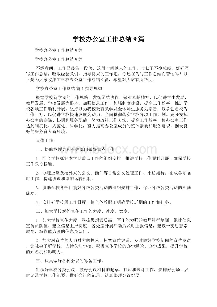 学校办公室工作总结9篇.docx