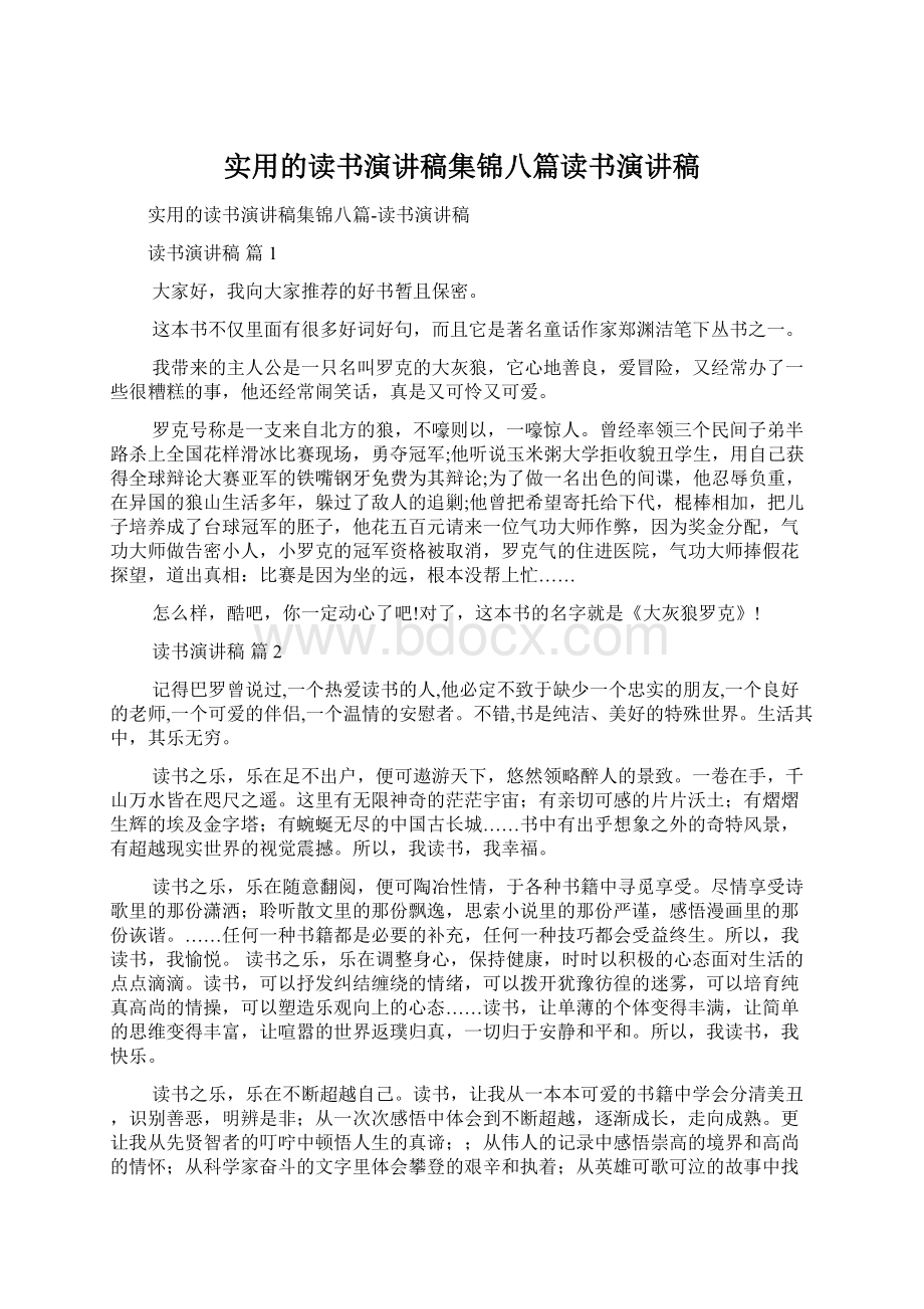 实用的读书演讲稿集锦八篇读书演讲稿Word下载.docx