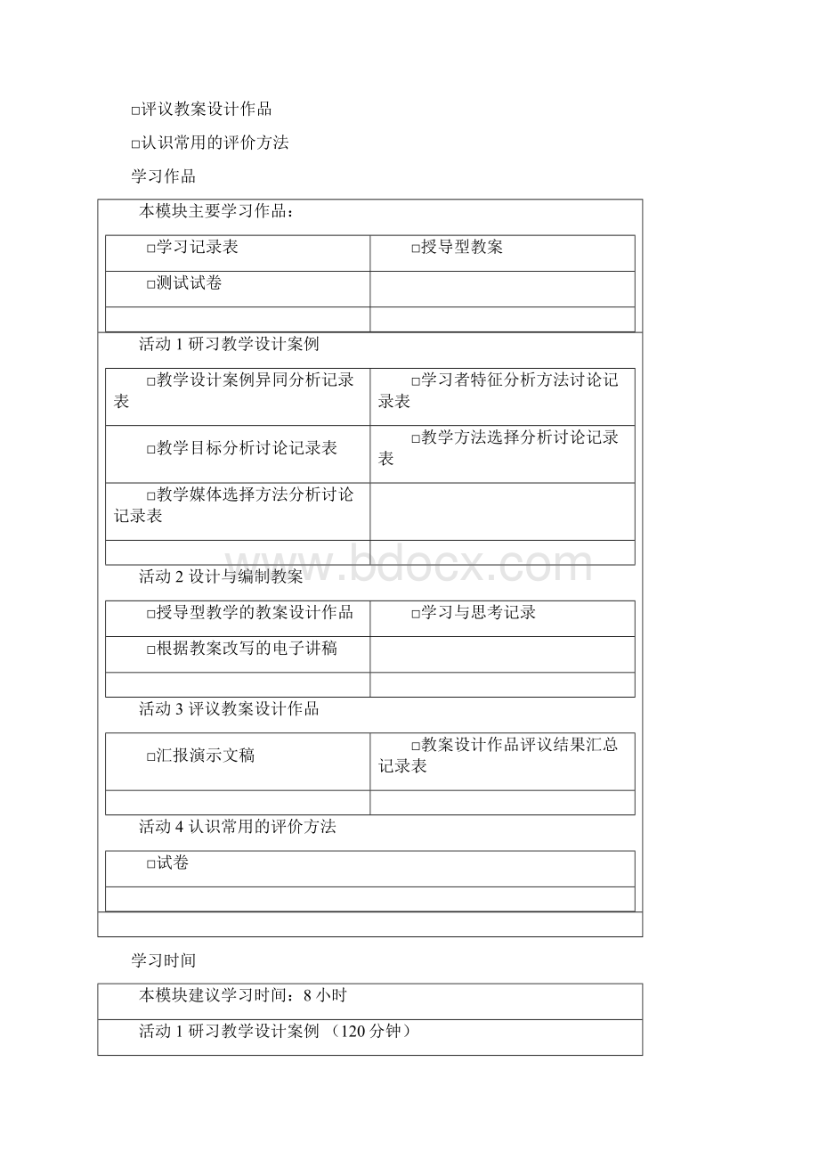 教育技术培训教程北师大版模块四授导型教学的设计文档格式.docx_第2页