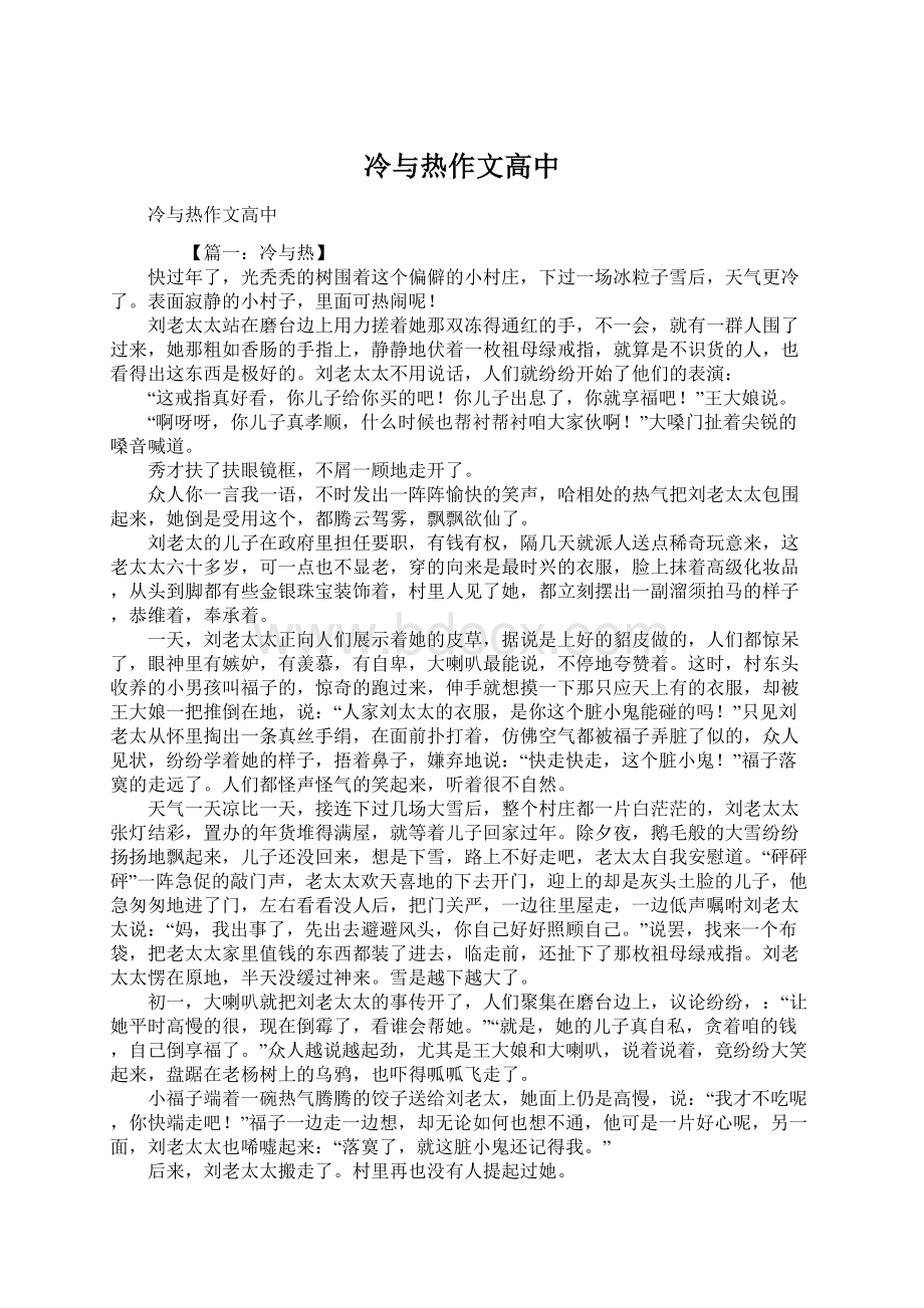 冷与热作文高中Word格式文档下载.docx