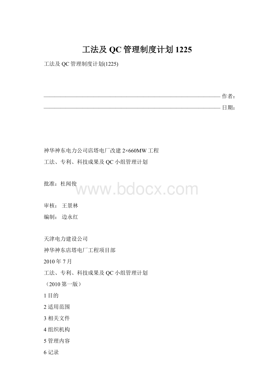 工法及QC管理制度计划1225Word文件下载.docx_第1页