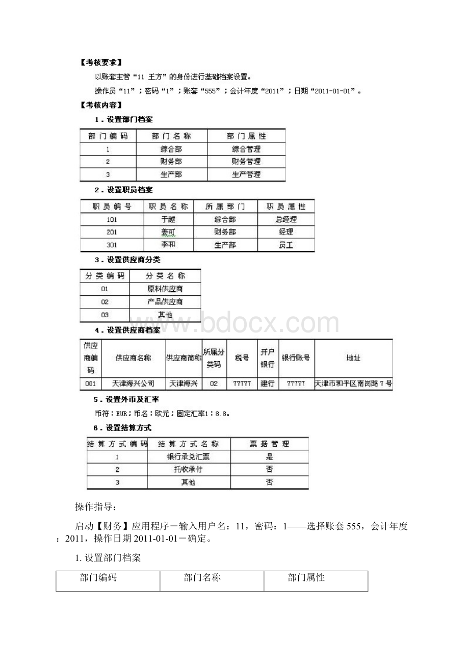 电大电算化会计形成性考核操作指导004任务及参考答案Word文档下载推荐.docx_第3页