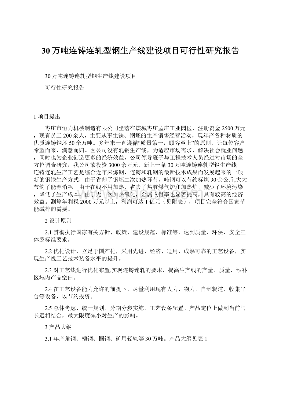 30万吨连铸连轧型钢生产线建设项目可行性研究报告Word下载.docx_第1页