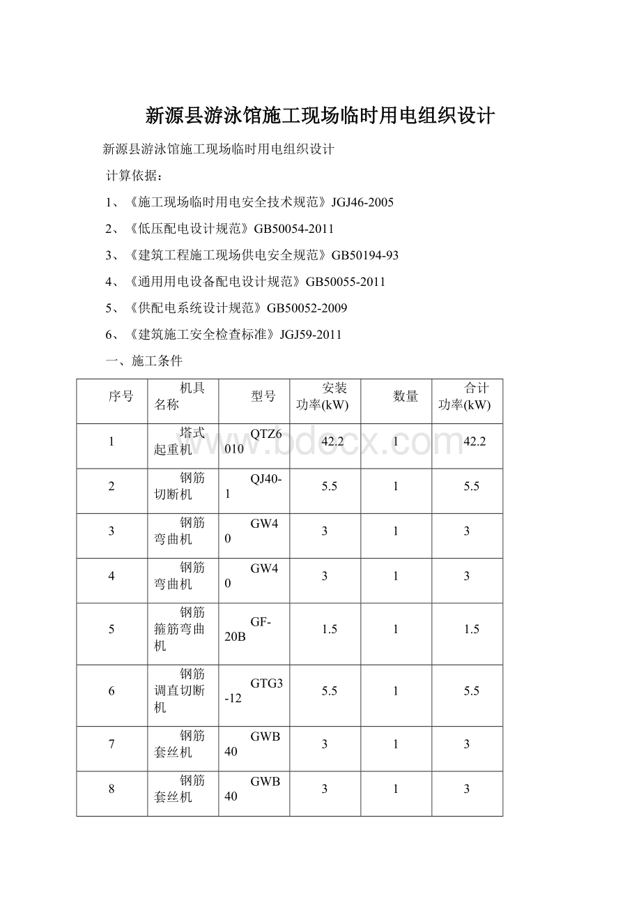 新源县游泳馆施工现场临时用电组织设计.docx