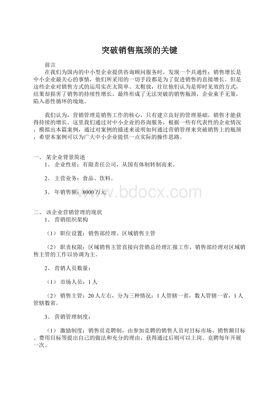 突破销售瓶颈的关键.docx_第1页