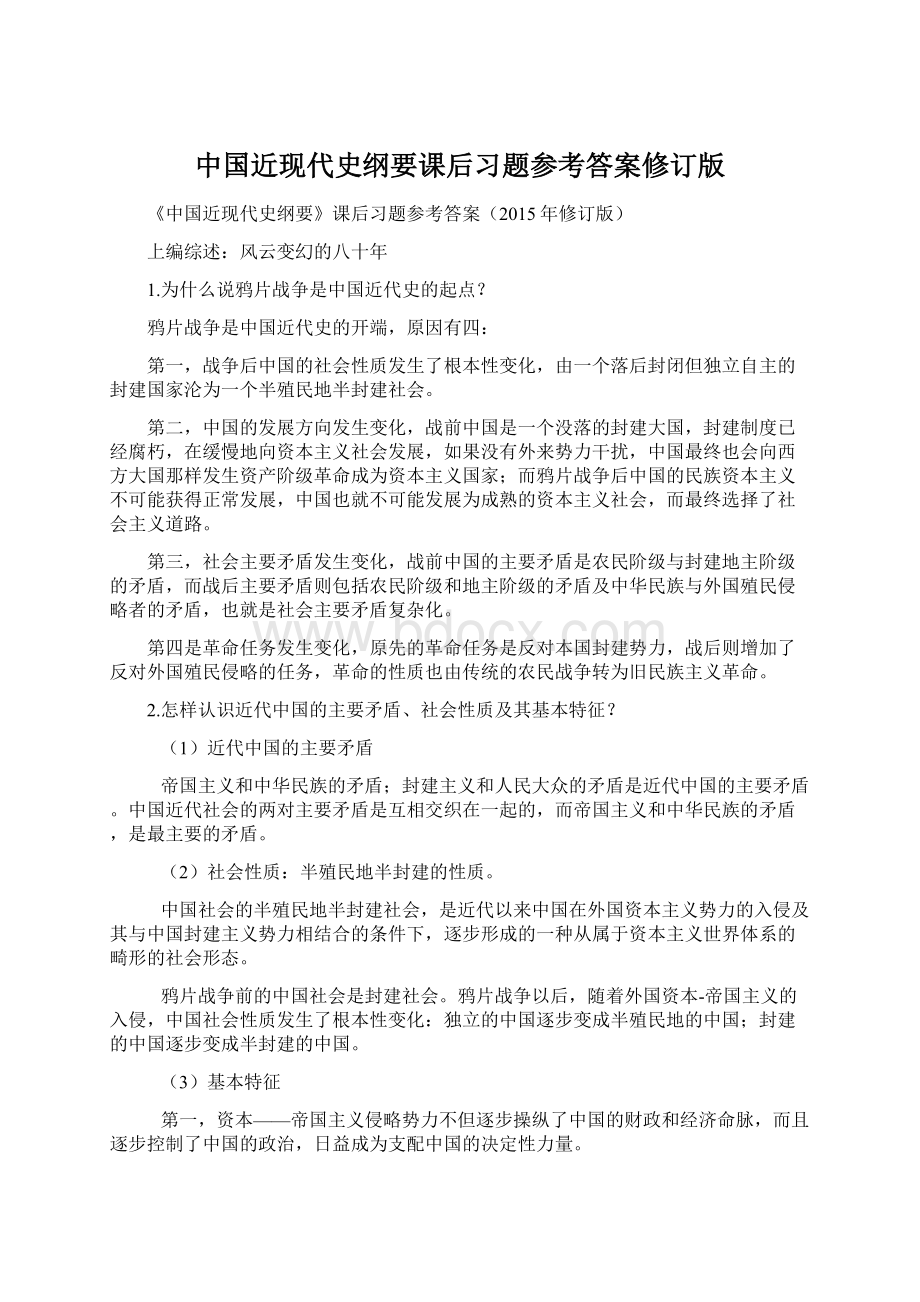 中国近现代史纲要课后习题参考答案修订版.docx_第1页