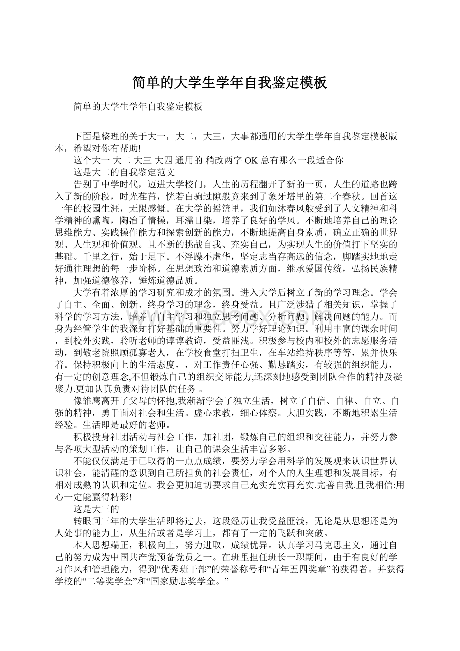 简单的大学生学年自我鉴定模板Word格式.docx_第1页