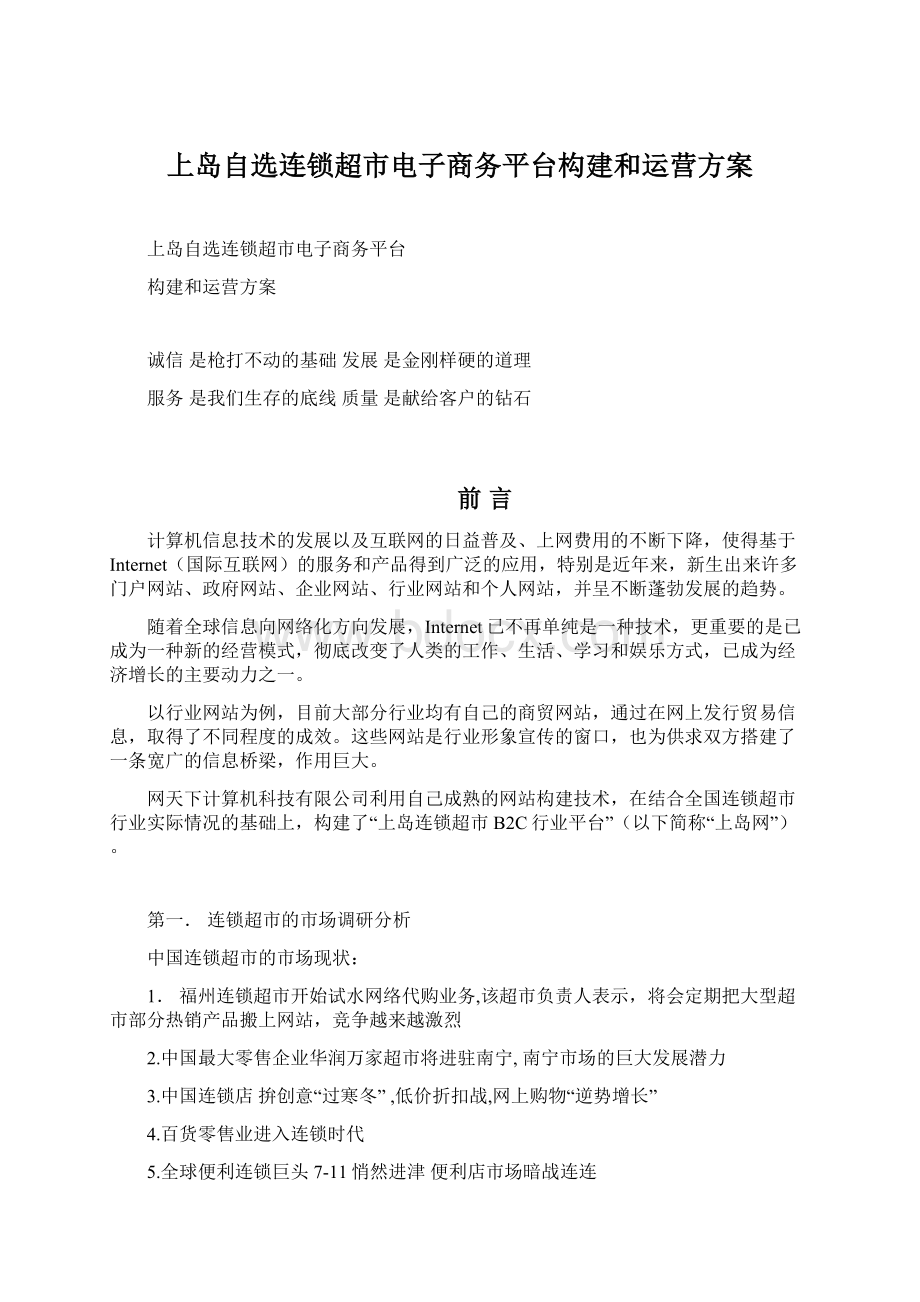 上岛自选连锁超市电子商务平台构建和运营方案.docx_第1页