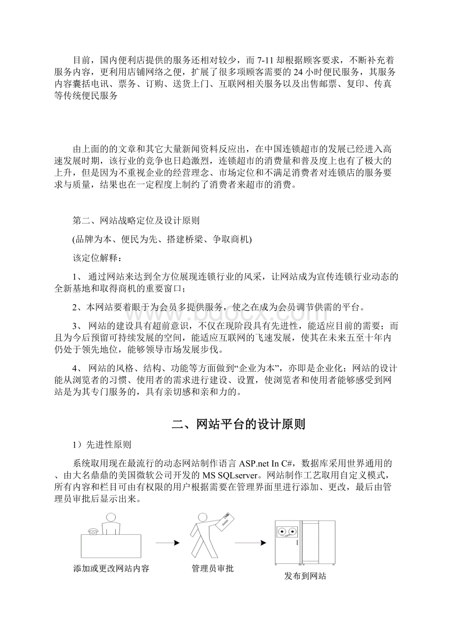 上岛自选连锁超市电子商务平台构建和运营方案Word文档下载推荐.docx_第2页