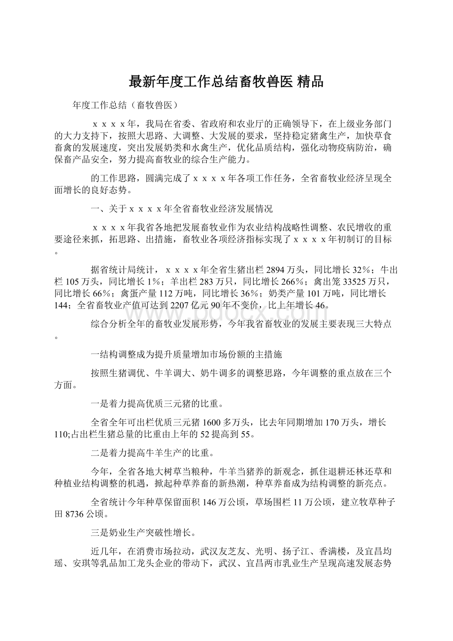 最新年度工作总结畜牧兽医 精品Word格式文档下载.docx