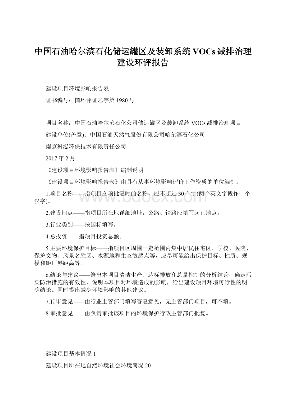 中国石油哈尔滨石化储运罐区及装卸系统VOCs减排治理建设环评报告Word下载.docx