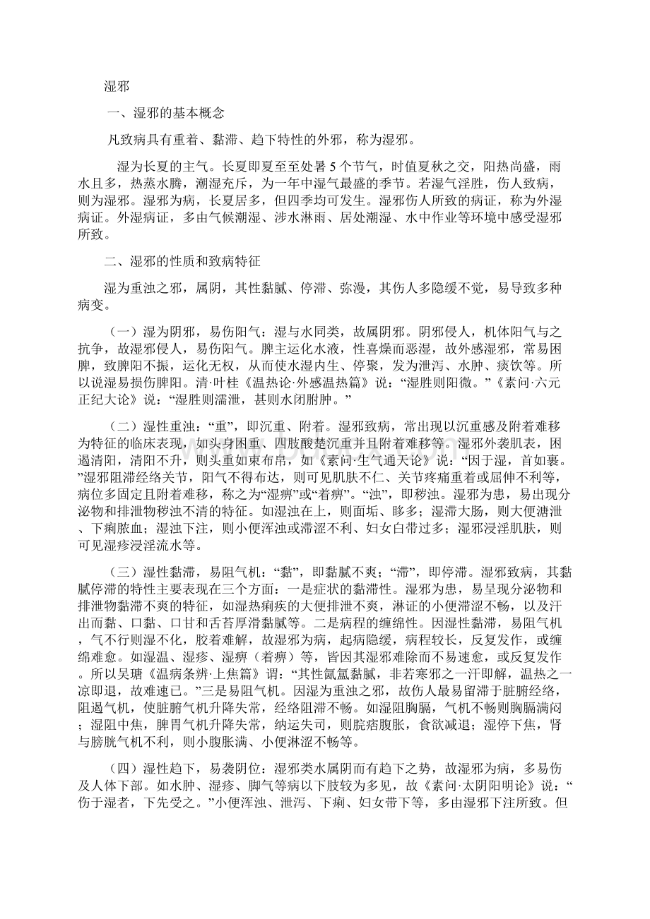 中医基础理论六淫的概念及共同致病特点Word文档格式.docx_第3页