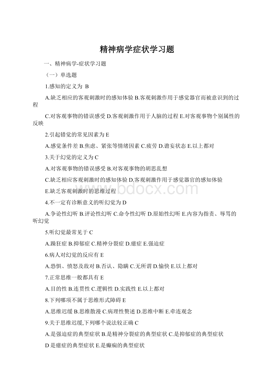 精神病学症状学习题Word格式文档下载.docx