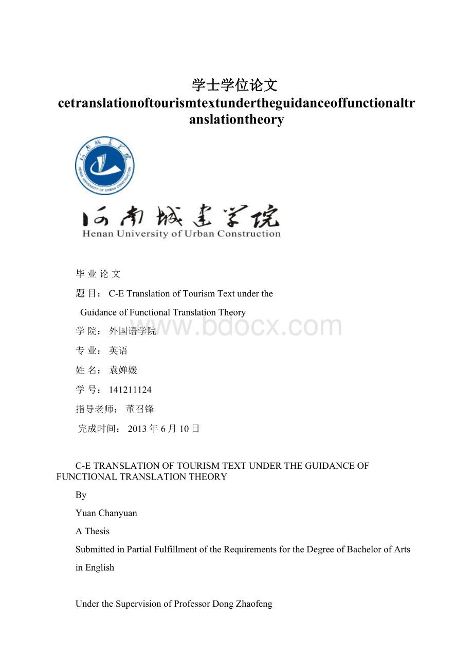 学士学位论文cetranslationoftourismtextundertheguidanceoffunctionaltranslationtheoryWord格式.docx