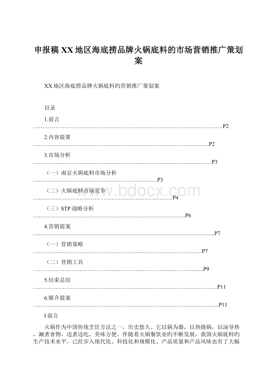 申报稿XX地区海底捞品牌火锅底料的市场营销推广策划案.docx