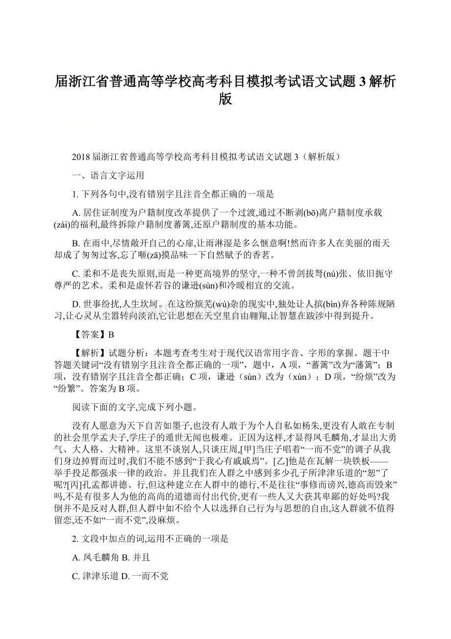 届浙江省普通高等学校高考科目模拟考试语文试题3解析版Word文档格式.docx_第1页