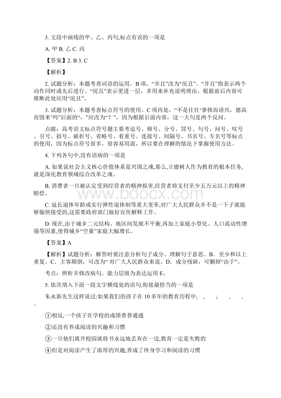 届浙江省普通高等学校高考科目模拟考试语文试题3解析版Word文档格式.docx_第2页