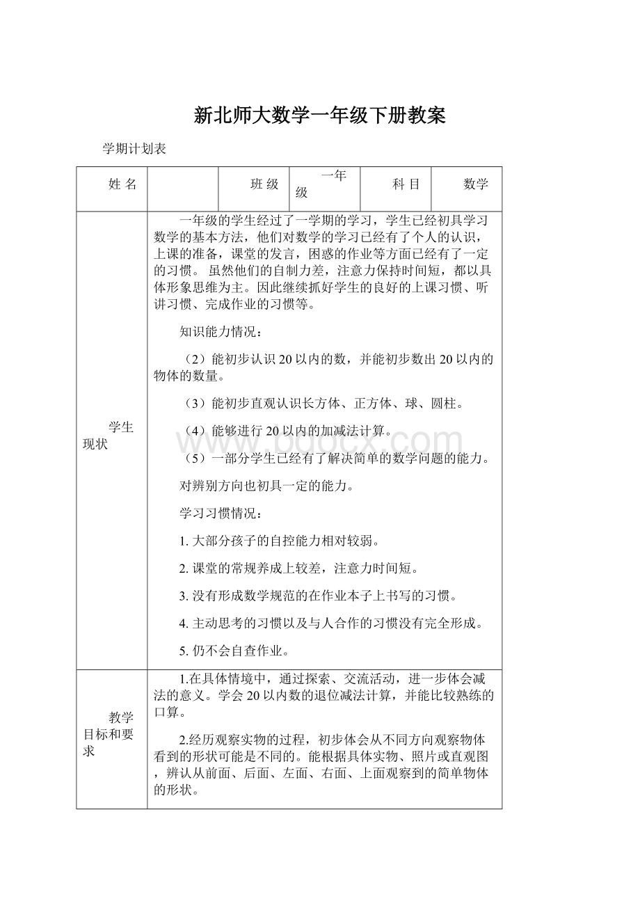 新北师大数学一年级下册教案.docx_第1页