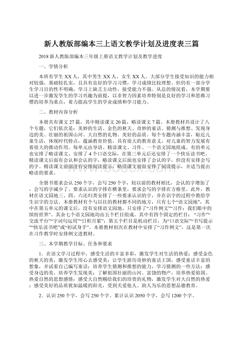 新人教版部编本三上语文教学计划及进度表三篇.docx