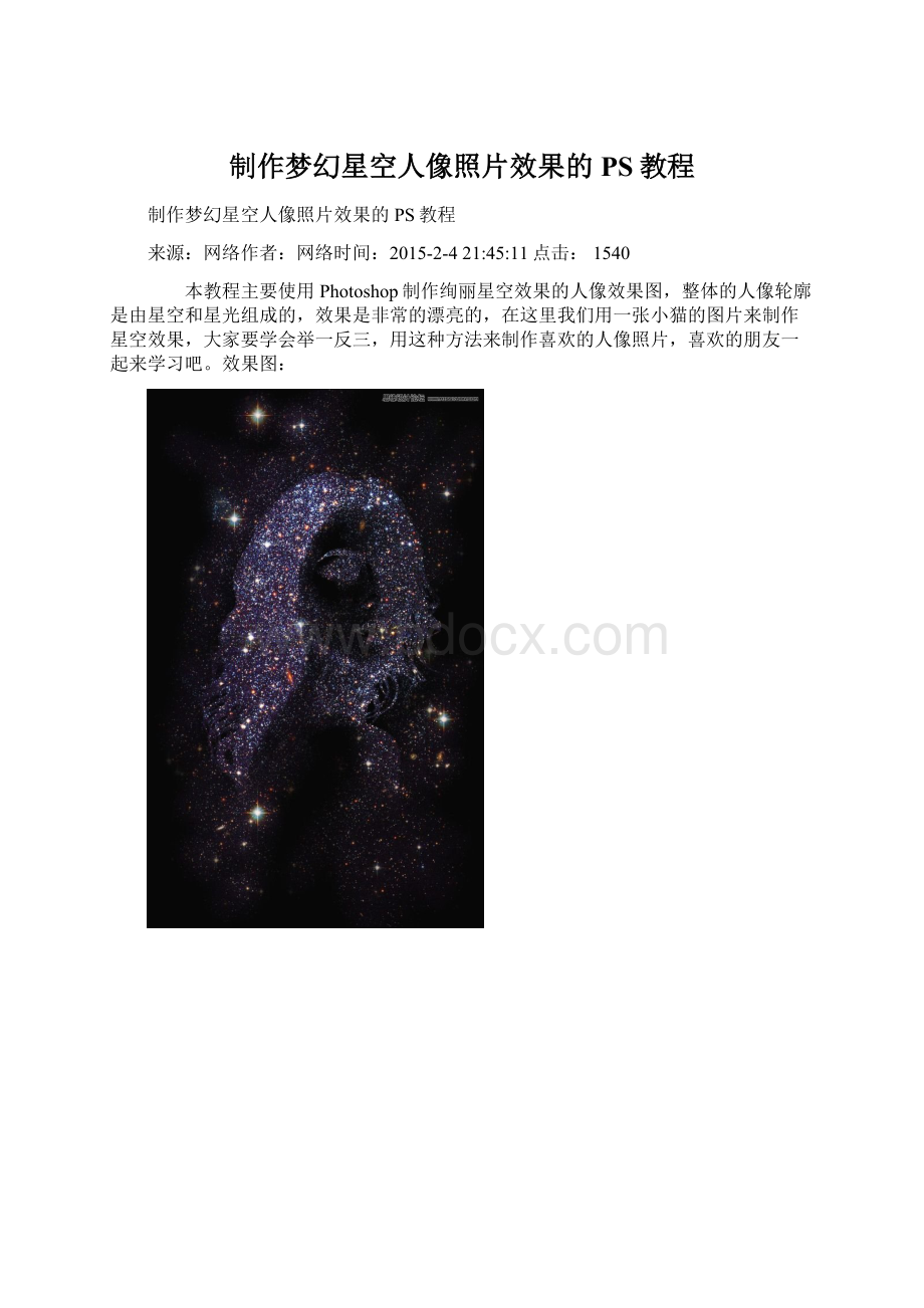 制作梦幻星空人像照片效果的PS教程.docx