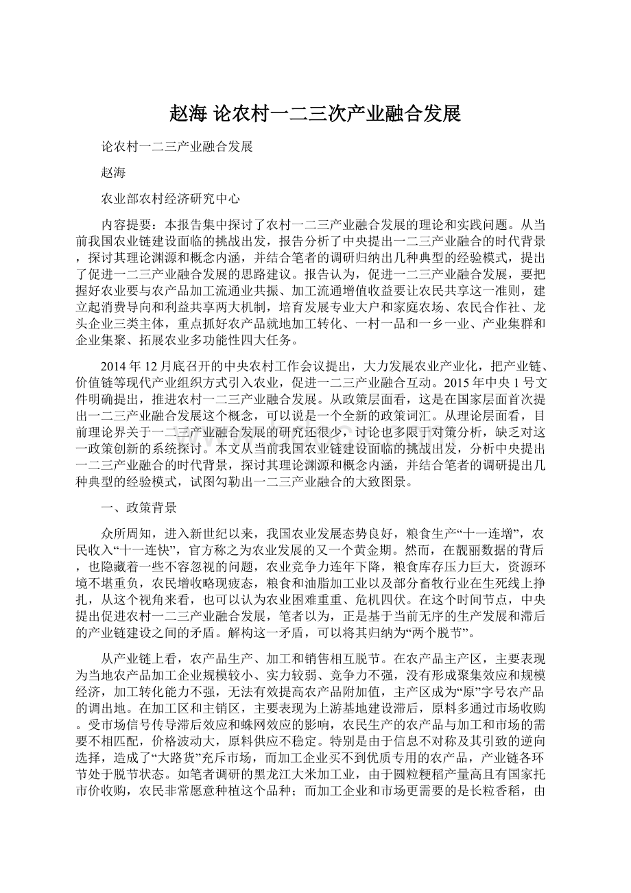 赵海论农村一二三次产业融合发展Word文档格式.docx