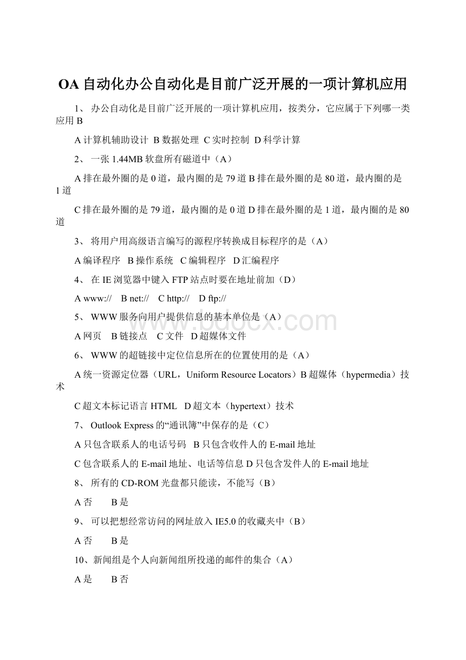 OA自动化办公自动化是目前广泛开展的一项计算机应用.docx_第1页