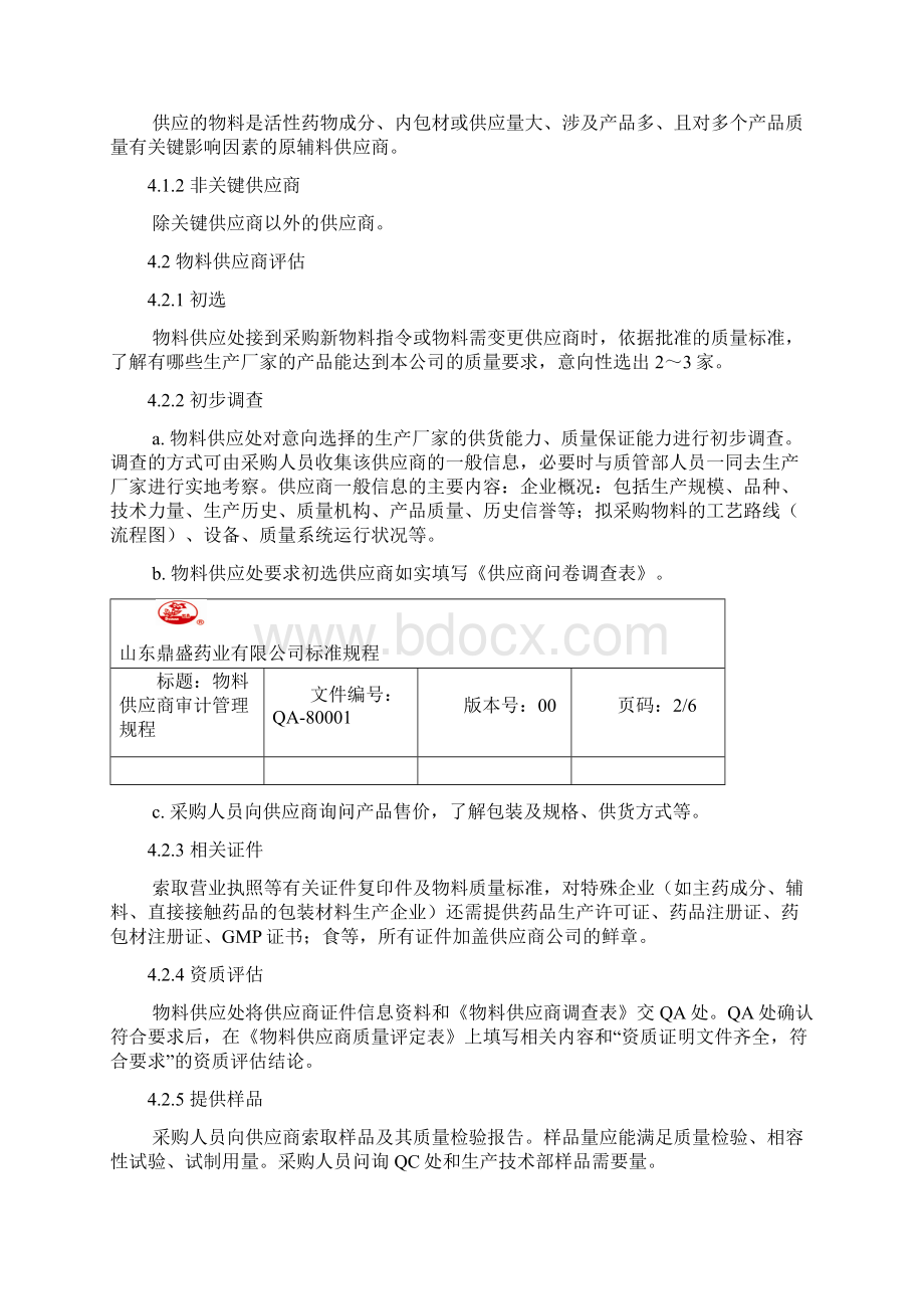 QA80005物料供应商审计管理规程Word文档下载推荐.docx_第2页