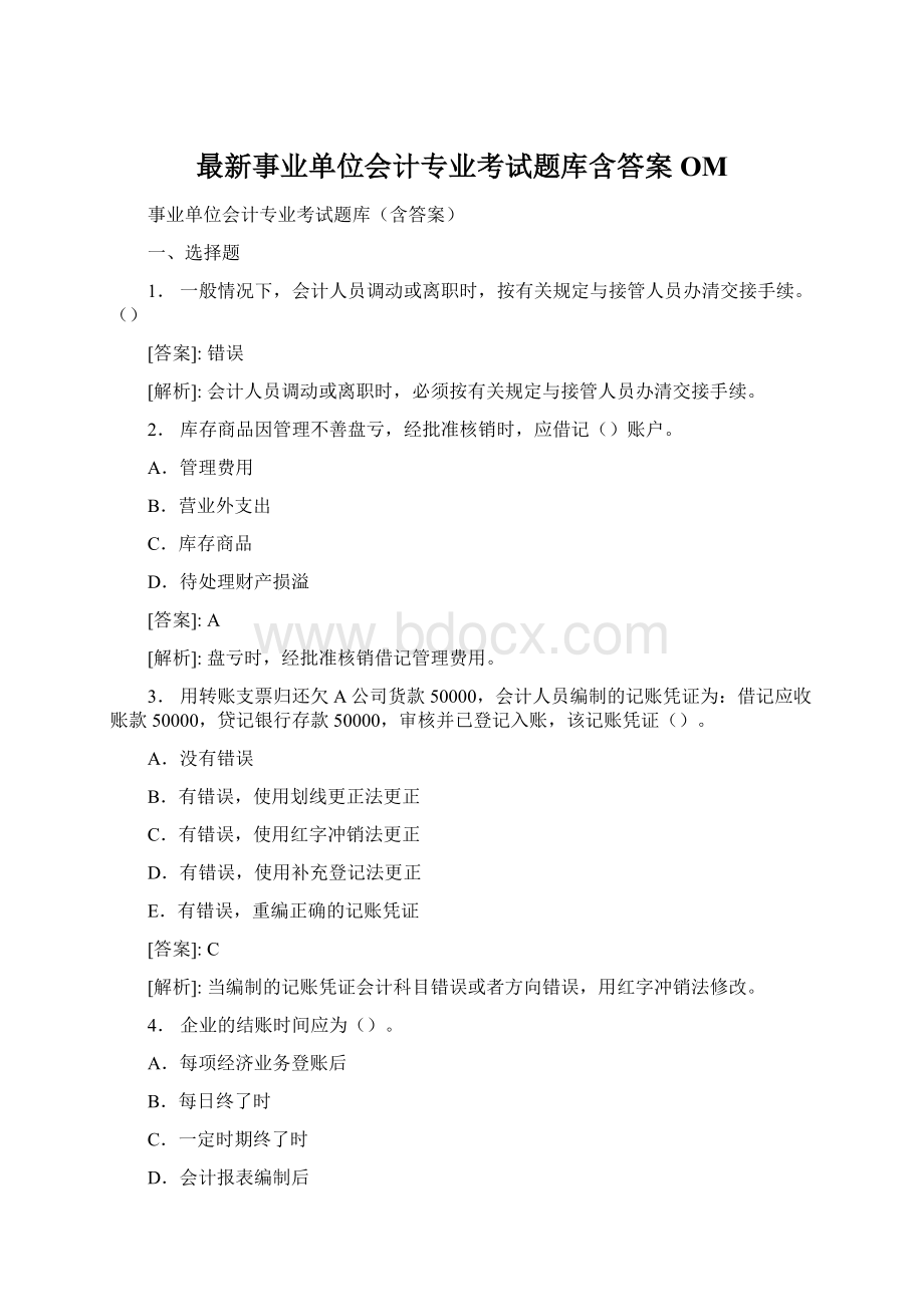 最新事业单位会计专业考试题库含答案OM.docx