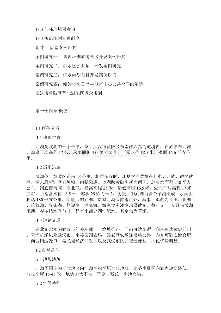 武汉市黄陂区环北湖地区概念规划上海同济.docx_第3页