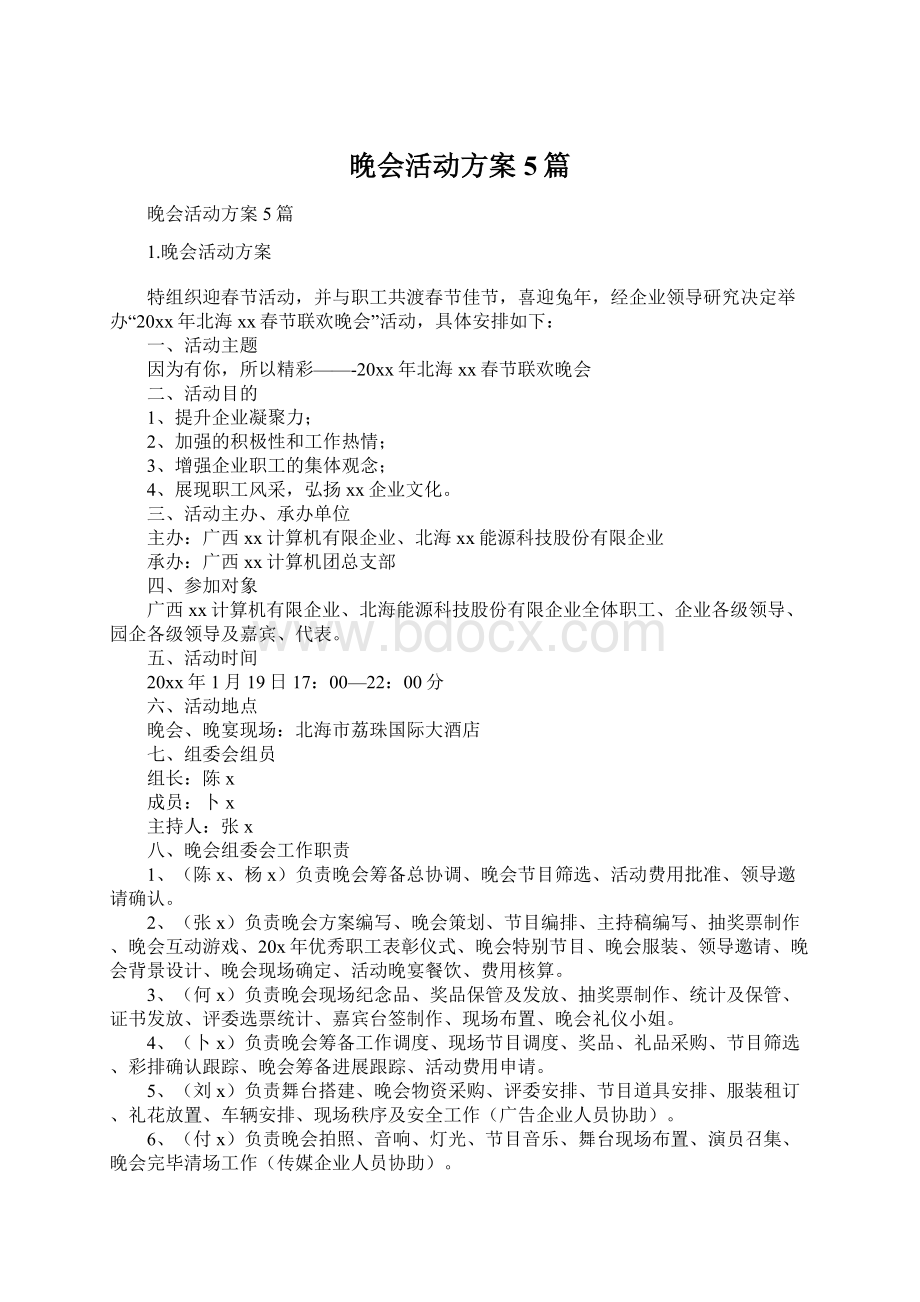 晚会活动方案5篇Word文档格式.docx