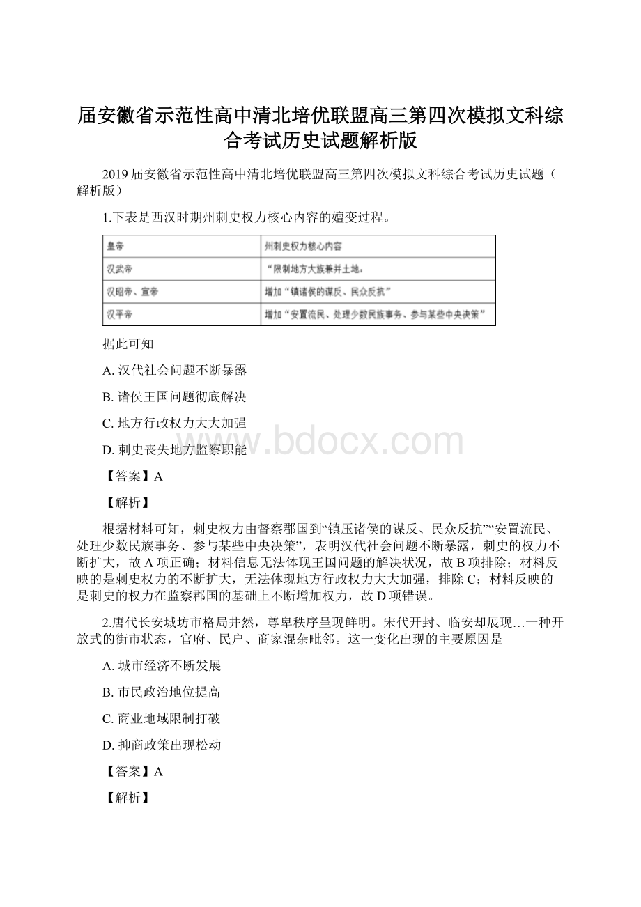 届安徽省示范性高中清北培优联盟高三第四次模拟文科综合考试历史试题解析版.docx