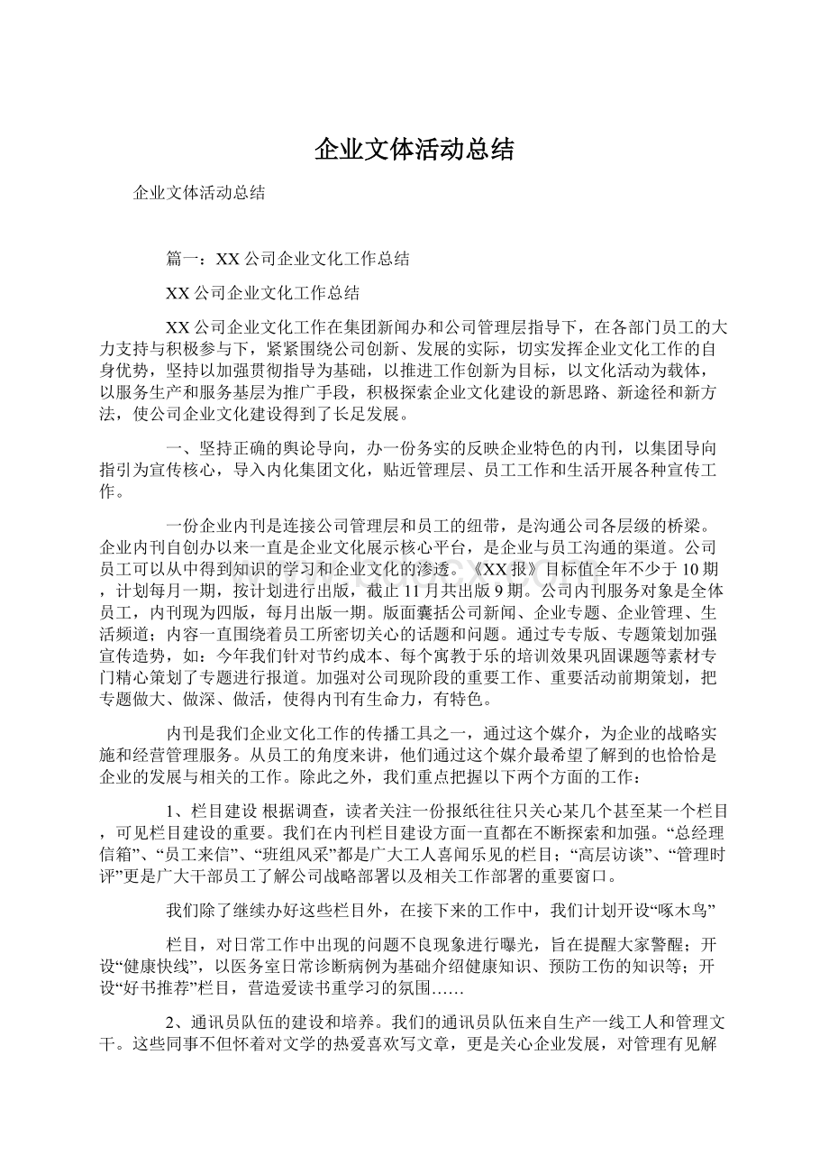 企业文体活动总结.docx_第1页