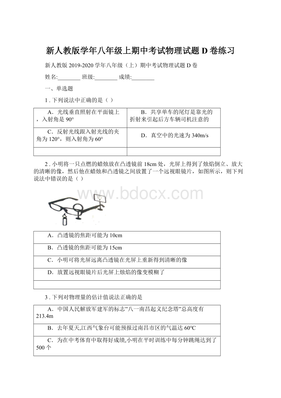 新人教版学年八年级上期中考试物理试题D卷练习.docx_第1页