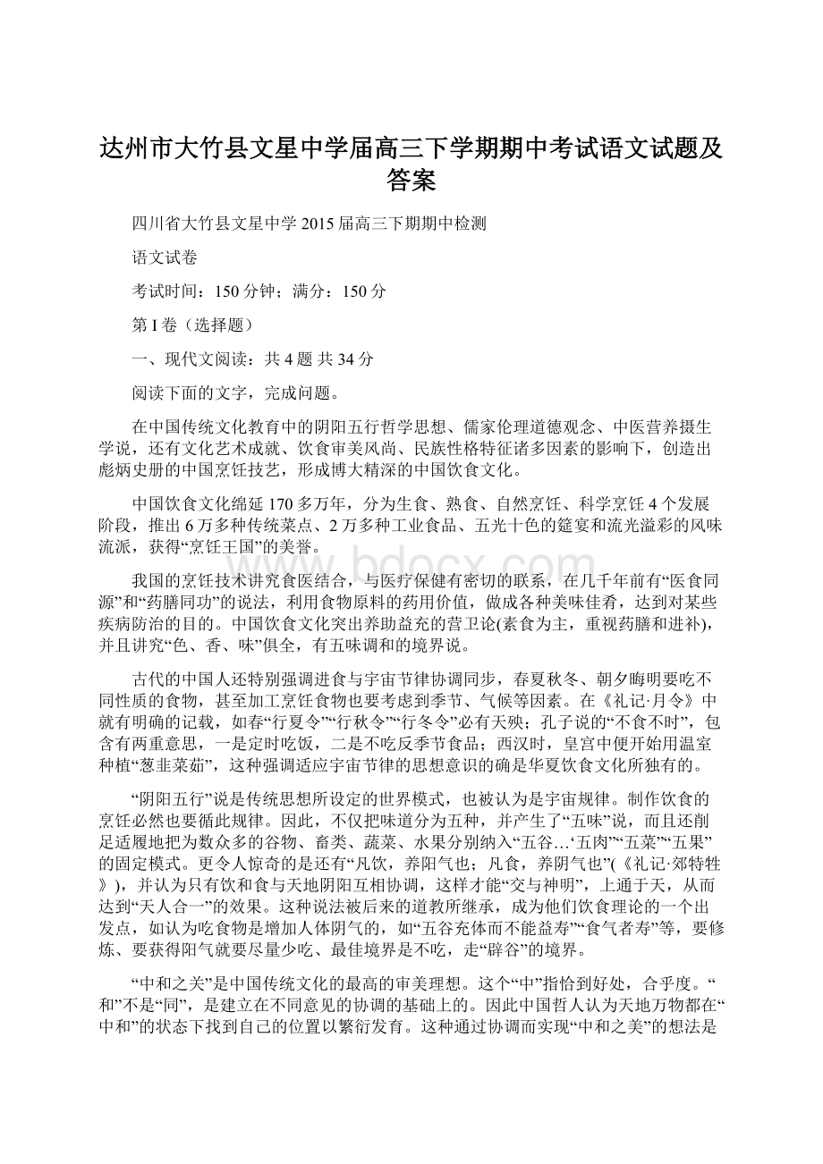 达州市大竹县文星中学届高三下学期期中考试语文试题及答案.docx