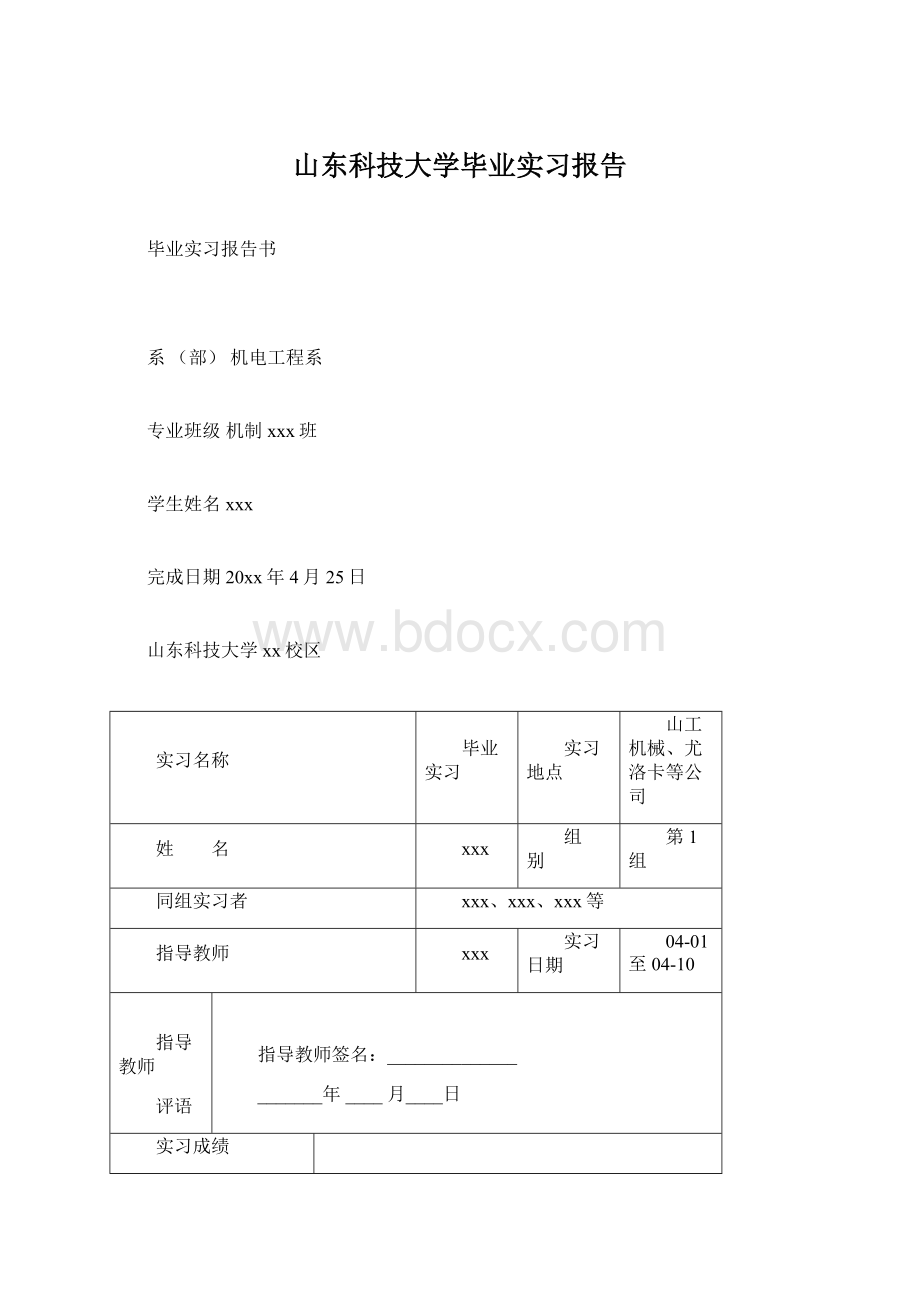 山东科技大学毕业实习报告.docx_第1页