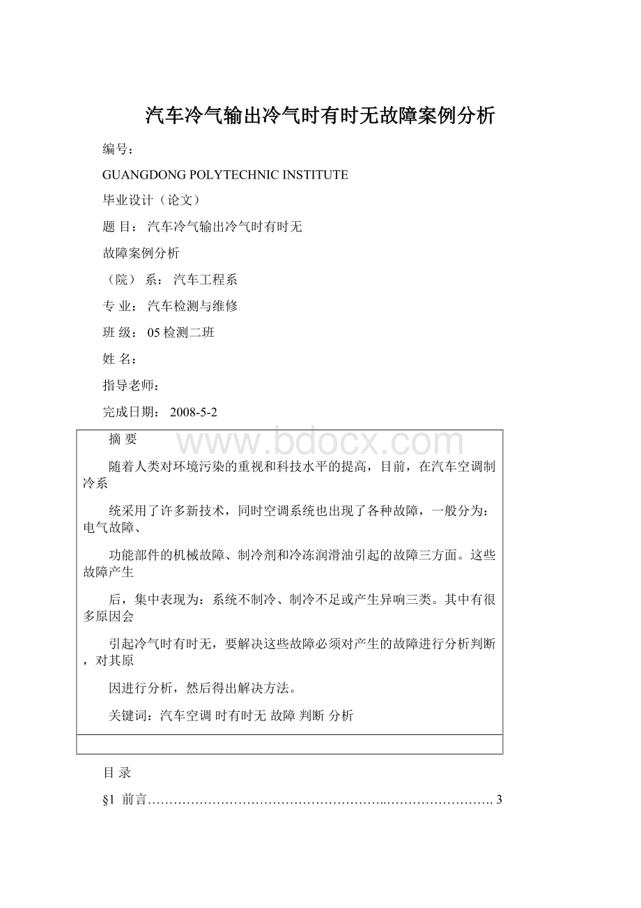 汽车冷气输出冷气时有时无故障案例分析Word文件下载.docx