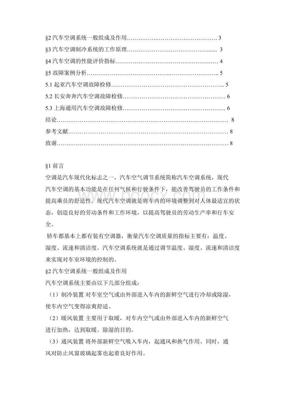 汽车冷气输出冷气时有时无故障案例分析Word文件下载.docx_第2页