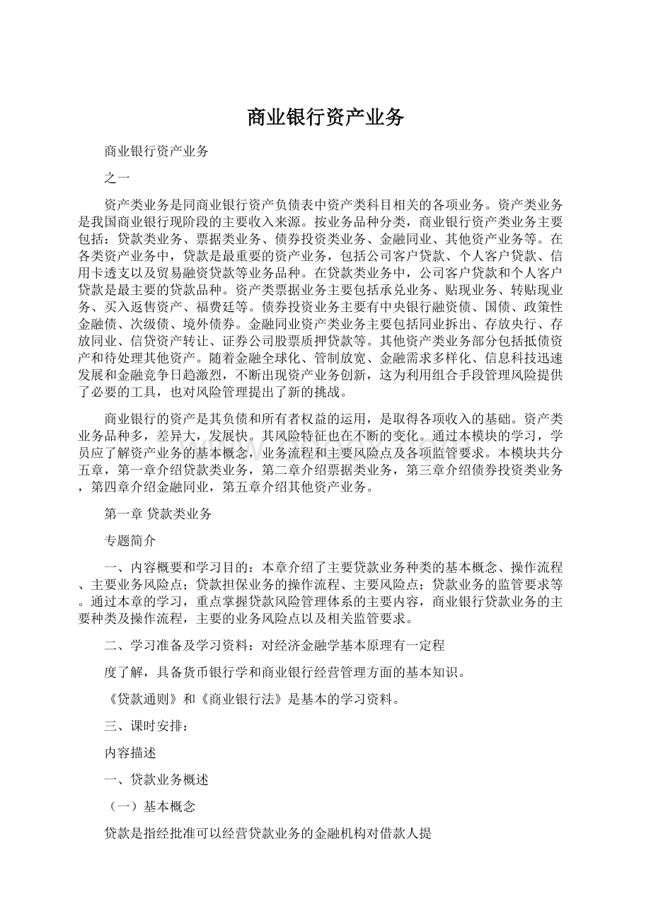 商业银行资产业务Word文档下载推荐.docx_第1页