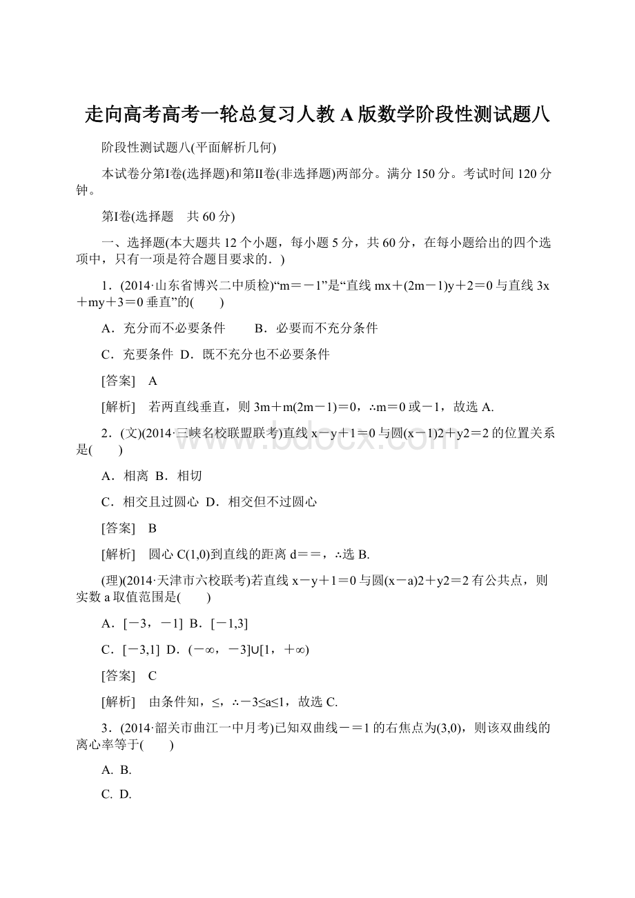 走向高考高考一轮总复习人教A版数学阶段性测试题八Word文档格式.docx