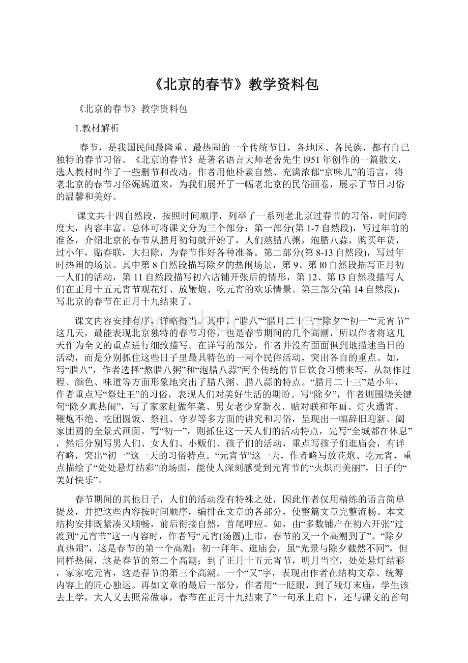 《北京的春节》教学资料包Word文件下载.docx_第1页