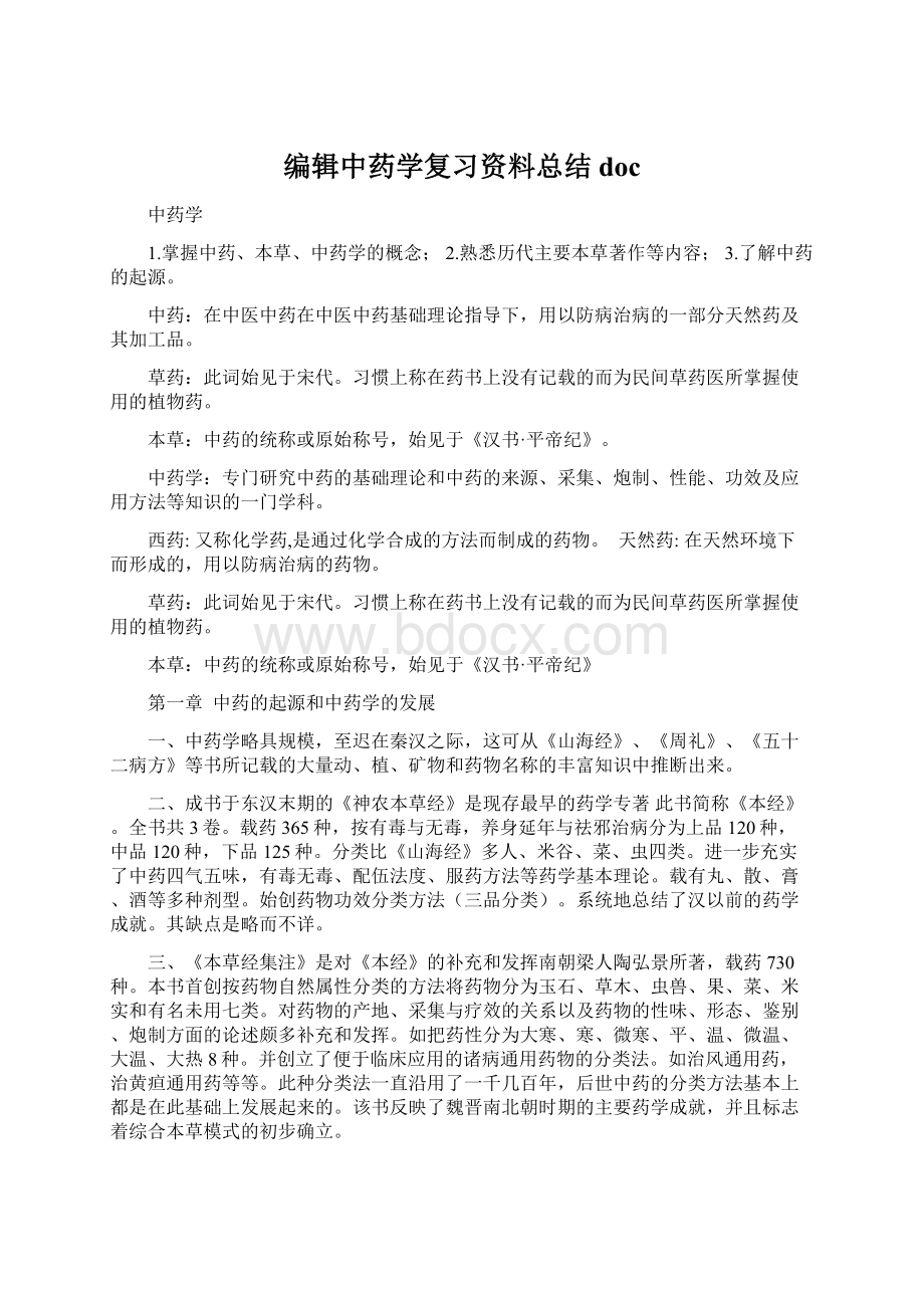 编辑中药学复习资料总结docWord文档格式.docx