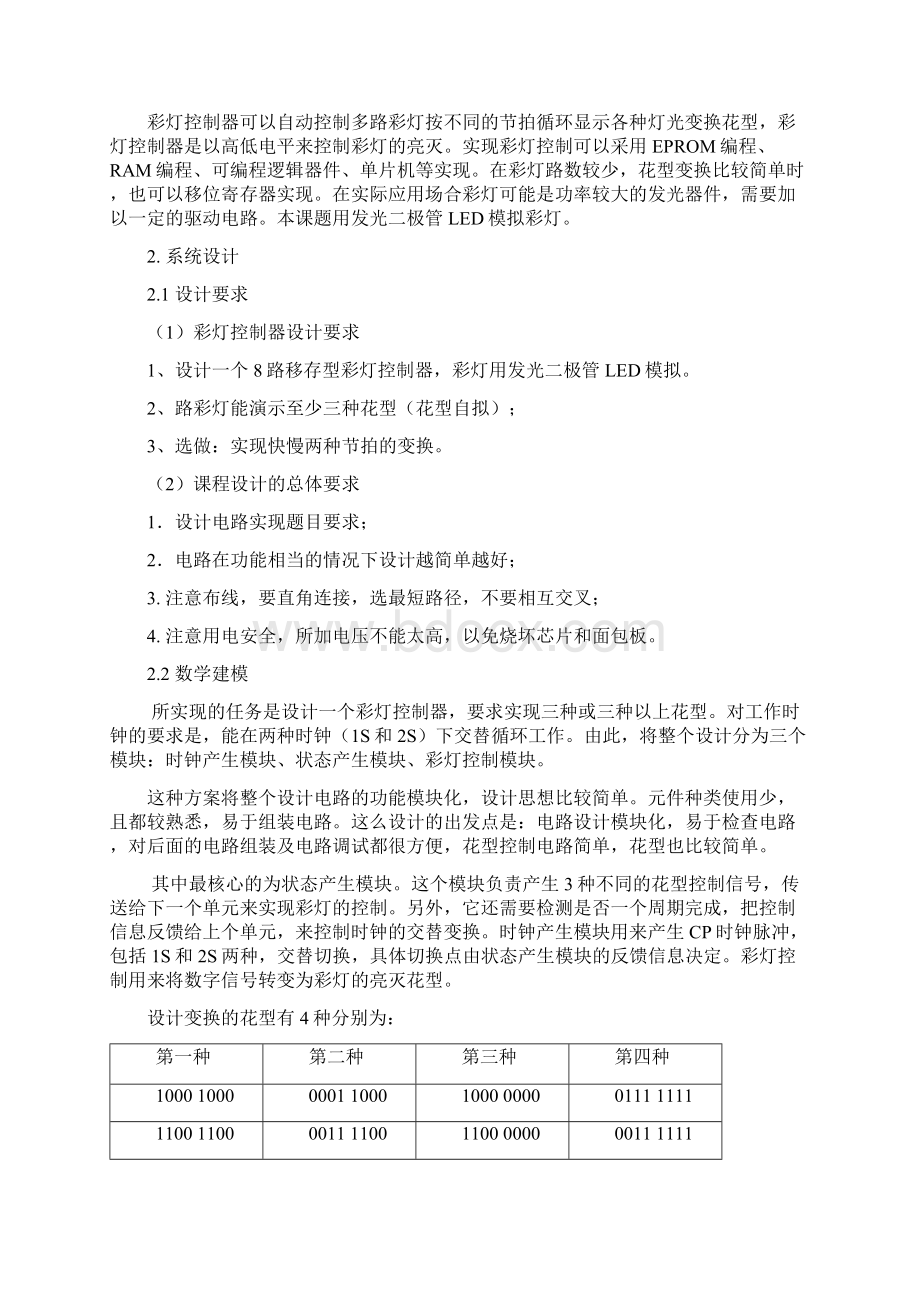 数字逻辑课程设计报告 多路彩灯控制器.docx_第2页